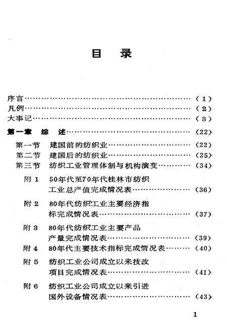 《桂林市纺织工业志》.pdf_广西壮族自治区志预览图2