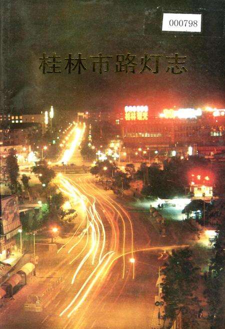 《桂林市路灯志》.pdf_广西壮族自治区志缩略图