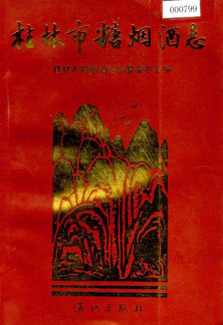 《桂林市糖烟酒志》.pdf_广西壮族自治区志缩略图