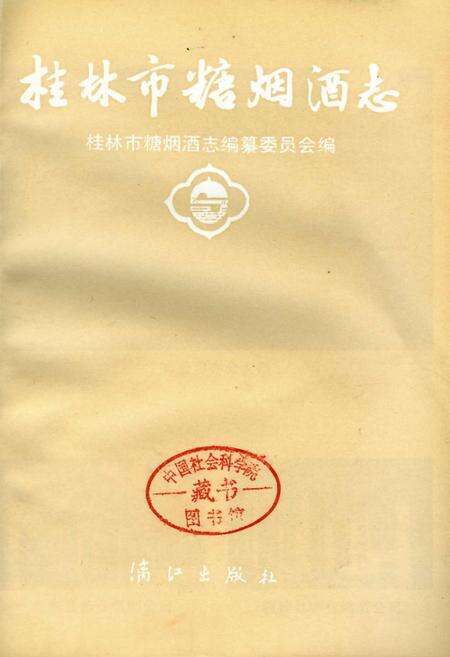 《桂林市糖烟酒志》.pdf_广西壮族自治区志预览图1
