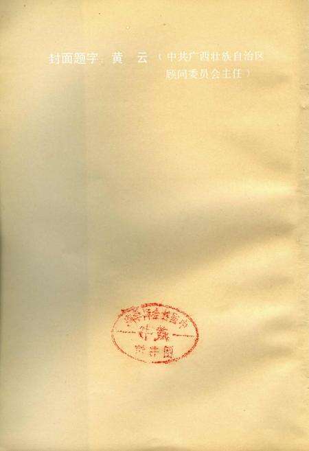 《桂林市糖烟酒志》.pdf_广西壮族自治区志预览图2