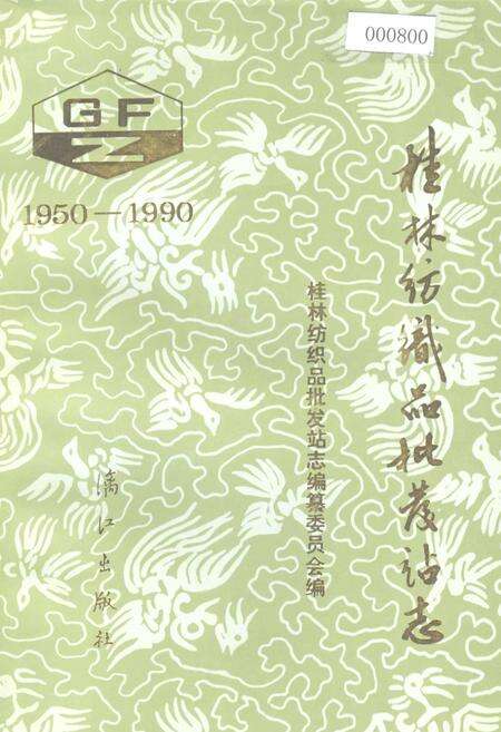 《桂林纺织品批发站志》.pdf_广西壮族自治区志缩略图