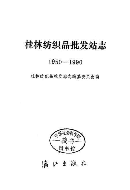 《桂林纺织品批发站志》.pdf_广西壮族自治区志预览图1