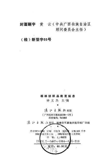 《桂林纺织品批发站志》.pdf_广西壮族自治区志预览图2