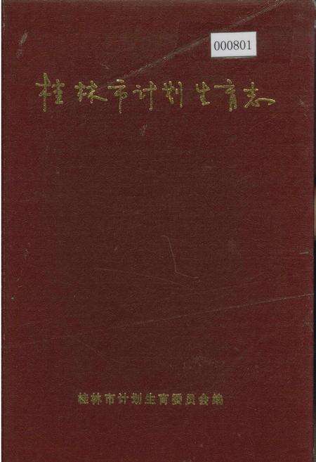 《桂林市计划生育志》.pdf_广西壮族自治区志缩略图