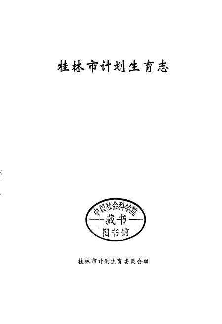 《桂林市计划生育志》.pdf_广西壮族自治区志预览图1