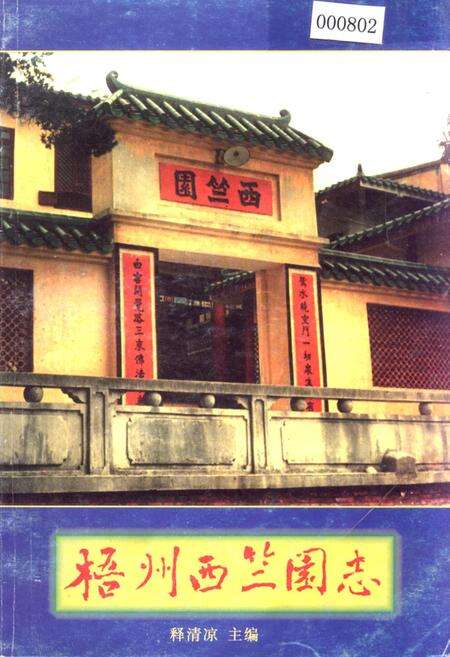 《梧州西竺园志》.pdf_广西壮族自治区志缩略图