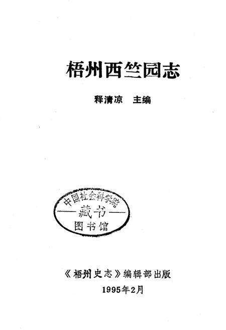 《梧州西竺园志》.pdf_广西壮族自治区志预览图3