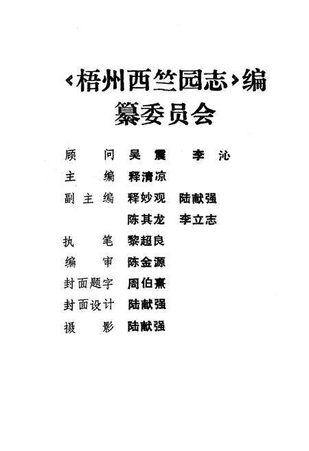 《梧州西竺园志》.pdf_广西壮族自治区志预览图4