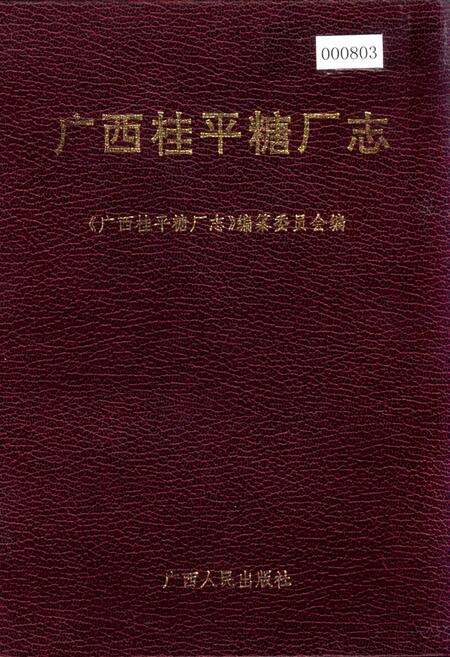 《广西桂平糖厂志》.pdf_广西壮族自治区志缩略图