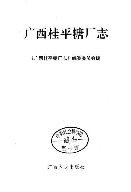 《广西桂平糖厂志》.pdf_广西壮族自治区志预览图1