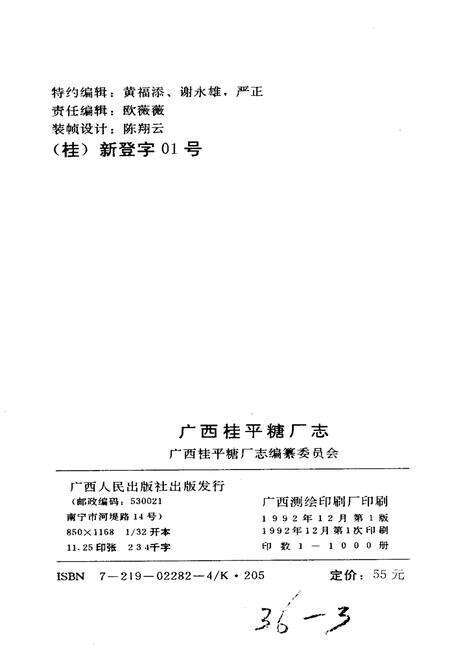 《广西桂平糖厂志》.pdf_广西壮族自治区志预览图2
