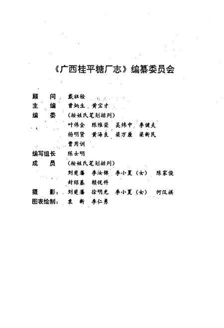 《广西桂平糖厂志》.pdf_广西壮族自治区志预览图3
