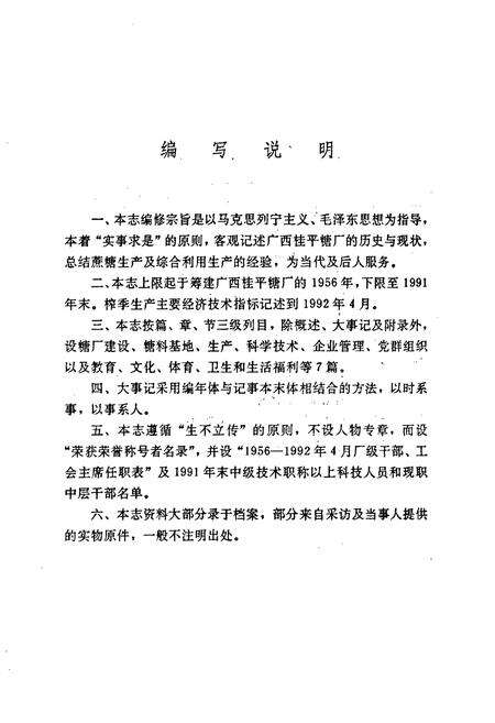 《广西桂平糖厂志》.pdf_广西壮族自治区志预览图4