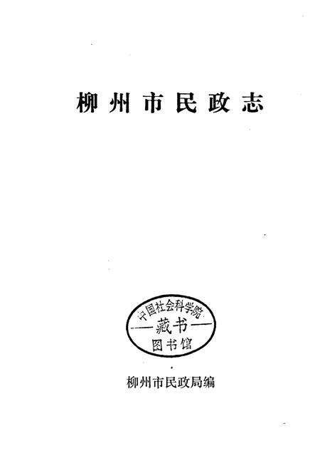 《柳州市民政志》.pdf_广西壮族自治区志预览图1