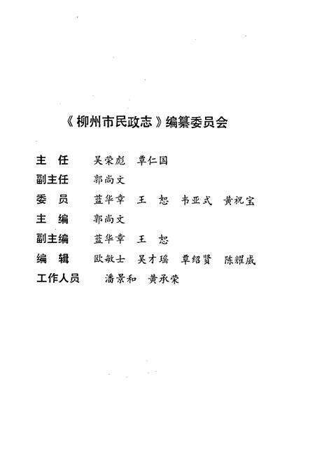 《柳州市民政志》.pdf_广西壮族自治区志预览图2