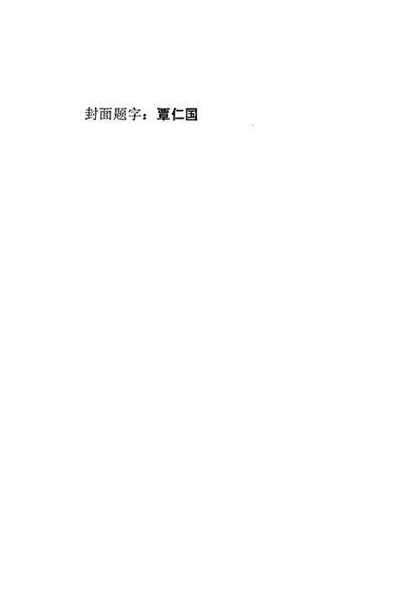 《柳州市民政志》.pdf_广西壮族自治区志预览图3
