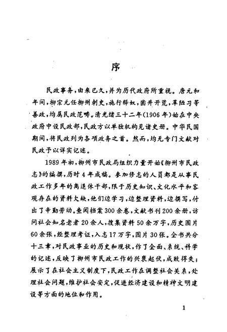 《柳州市民政志》.pdf_广西壮族自治区志预览图4