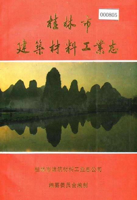 《桂林市建筑材料工业志》.pdf_广西壮族自治区志缩略图