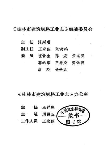 《桂林市建筑材料工业志》.pdf_广西壮族自治区志预览图1