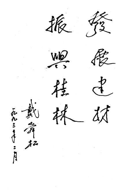 《桂林市建筑材料工业志》.pdf_广西壮族自治区志预览图4