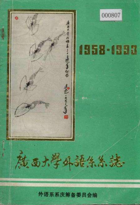 《广西大学外语系系志》.pdf_广西壮族自治区志缩略图