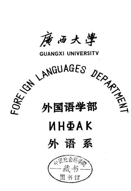 《广西大学外语系系志》.pdf_广西壮族自治区志预览图1