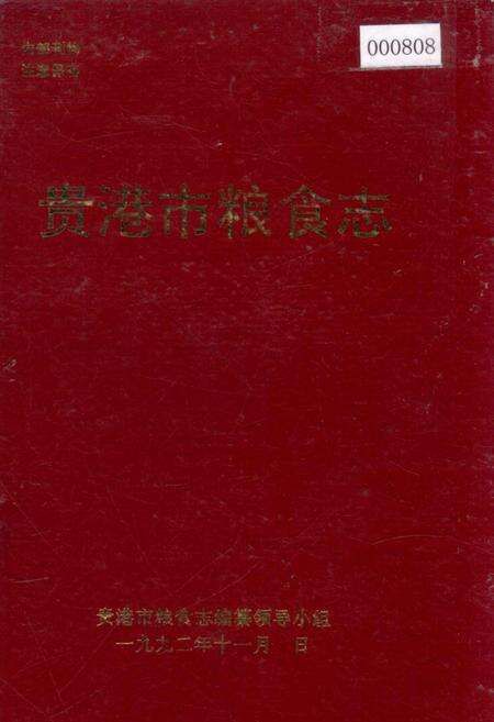 《贵港市粮食志》.pdf_广西壮族自治区志缩略图