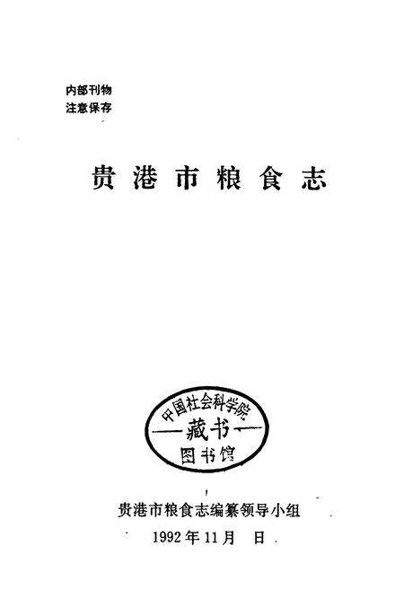 《贵港市粮食志》.pdf_广西壮族自治区志预览图1