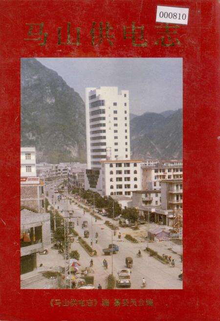 《马山供电志》.pdf_广西壮族自治区志缩略图