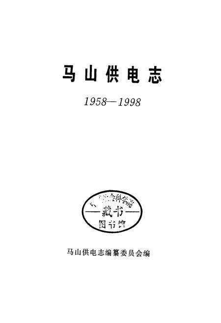 《马山供电志》.pdf_广西壮族自治区志预览图1