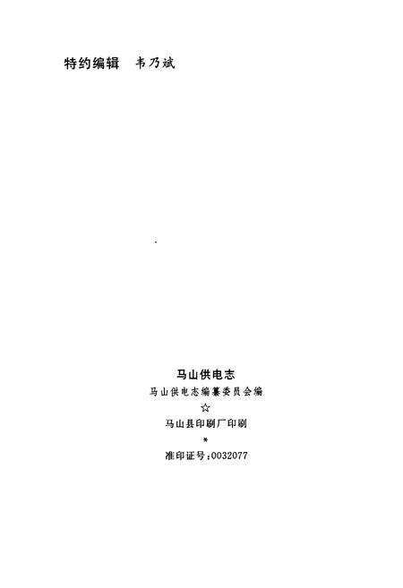 《马山供电志》.pdf_广西壮族自治区志预览图2