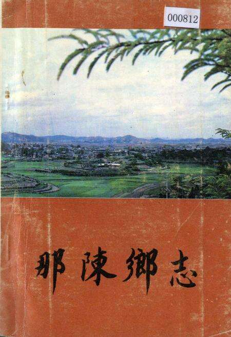 《那陈乡志》.pdf_广西壮族自治区志缩略图