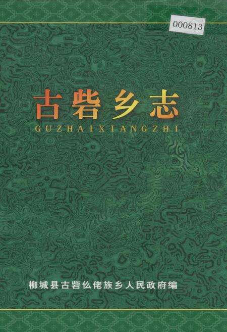 《古砦乡志》.pdf_广西壮族自治区志缩略图