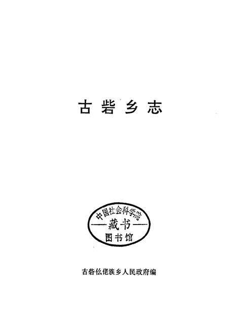 《古砦乡志》.pdf_广西壮族自治区志预览图1