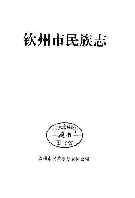 《钦州市民族志》.pdf_广西壮族自治区志预览图1
