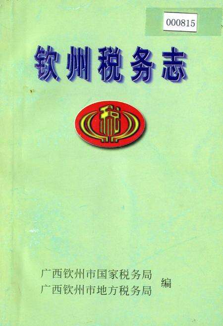 《钦州税务志》.pdf_广西壮族自治区志缩略图