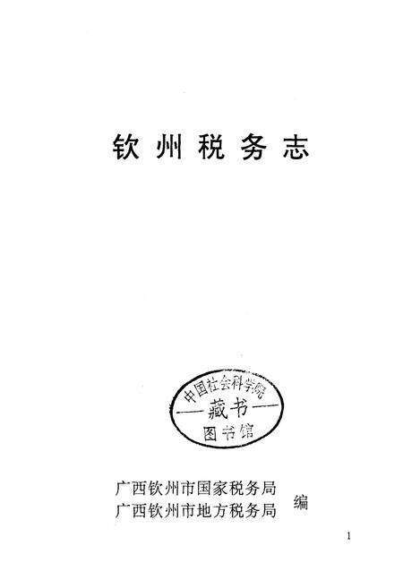 《钦州税务志》.pdf_广西壮族自治区志预览图1