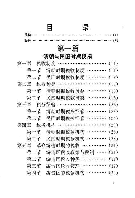 《钦州税务志》.pdf_广西壮族自治区志预览图3