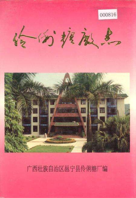 《伶俐糖厂志》.pdf_广西壮族自治区志缩略图