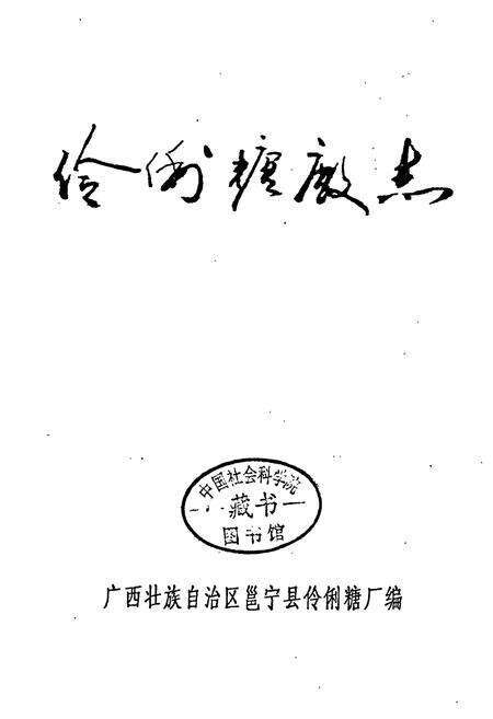 《伶俐糖厂志》.pdf_广西壮族自治区志预览图1