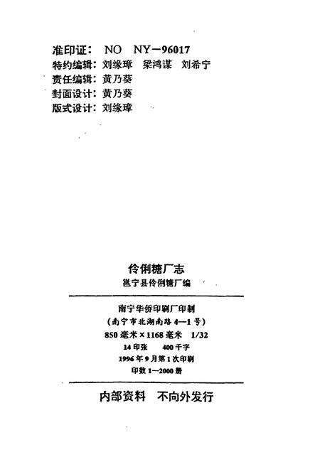《伶俐糖厂志》.pdf_广西壮族自治区志预览图2