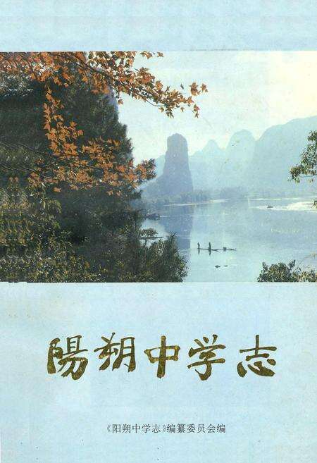 《阳朔中学志》.pdf_广西壮族自治区志缩略图
