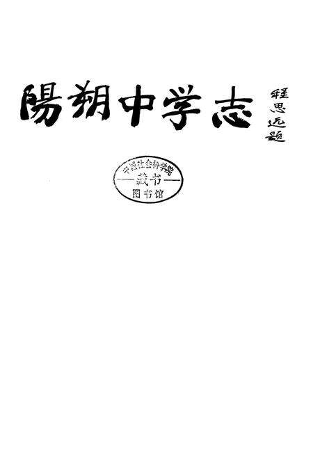 《阳朔中学志》.pdf_广西壮族自治区志预览图2