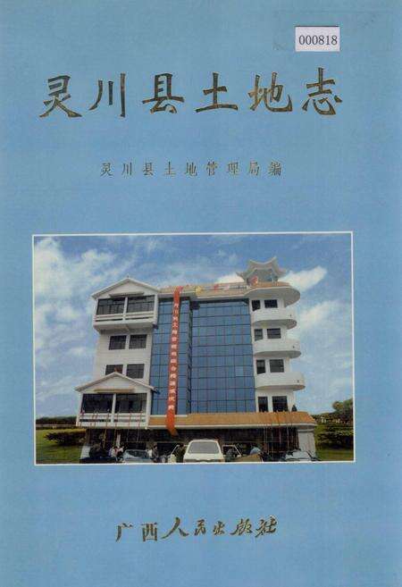 《灵川县土地志》.pdf_广西壮族自治区志缩略图