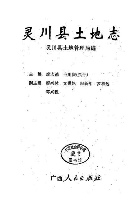 《灵川县土地志》.pdf_广西壮族自治区志预览图1