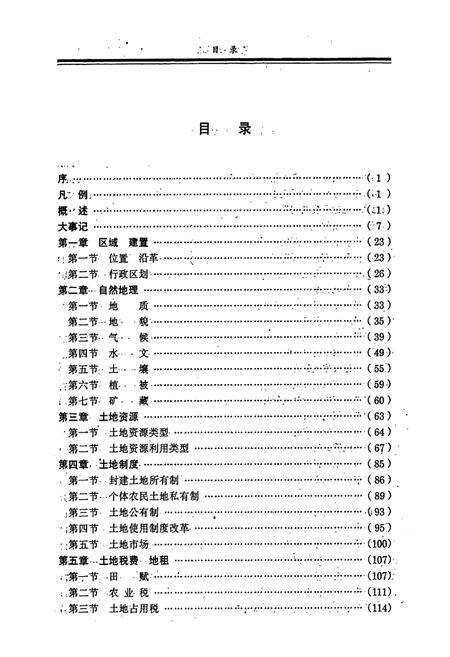 《灵川县土地志》.pdf_广西壮族自治区志预览图3