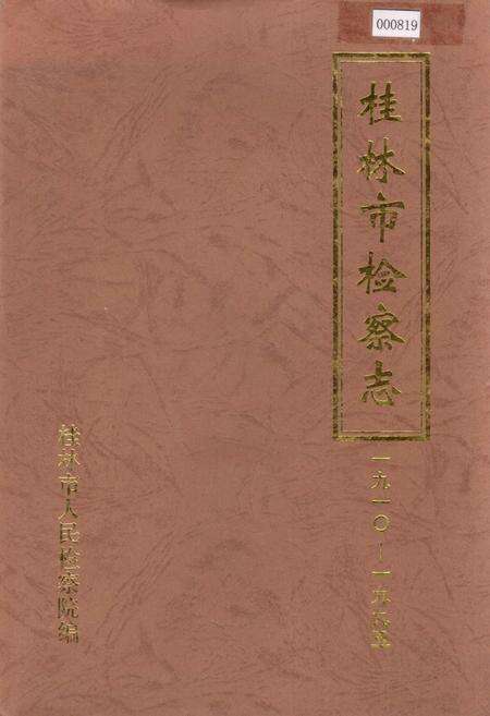 《桂林市检察志》.pdf_广西壮族自治区志缩略图