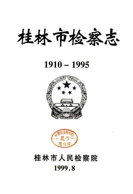 《桂林市检察志》.pdf_广西壮族自治区志预览图1