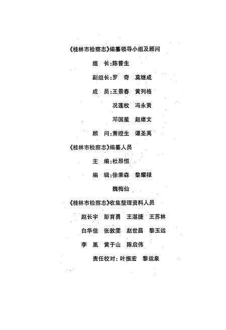 《桂林市检察志》.pdf_广西壮族自治区志预览图3